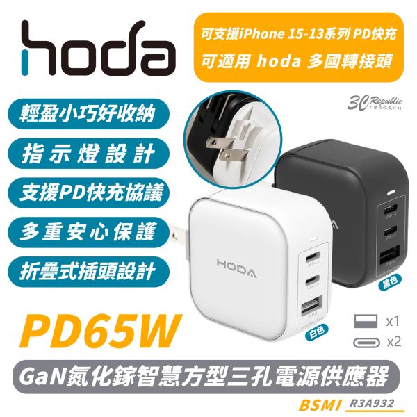 HODA 65W GaN 氮化鎵 方型 三孔 極速 電源 供應器 充電器 適 iPhone 16 15 14 13 