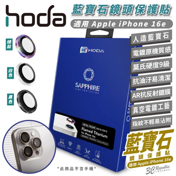 HODA 9H AR 抗反射 藍寶石 鏡頭貼 保護貼 保護鏡 適 iPhone 16e 