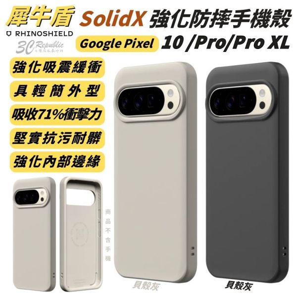 RHINOSHIELD 犀牛盾 SolidX 防摔殼 手機殼 保護殼 Google Pixel 10 Pro xL 