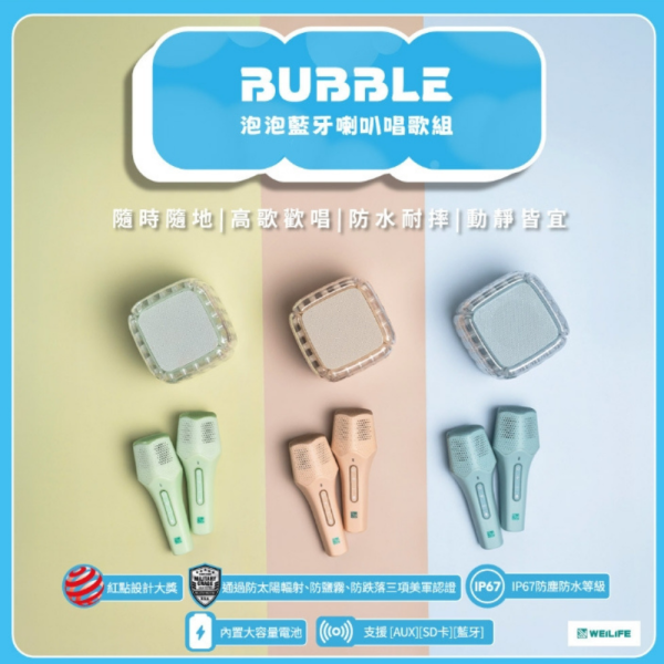wephone bubble 泡泡 藍芽 喇叭 唱歌 ip67 防水 防塵 行動 喇叭 隨身 麥克風 
