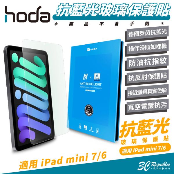 HODA 德國萊因 抗藍光 玻璃貼 保護貼 螢幕貼 適 iPad mini 7 6 
