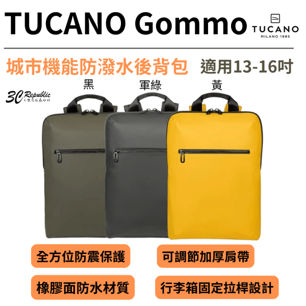 TUCANO Gommo 13 14 15 16 吋 平板 筆電 兩用包 收納包 旅行包 筆電包 後背包 