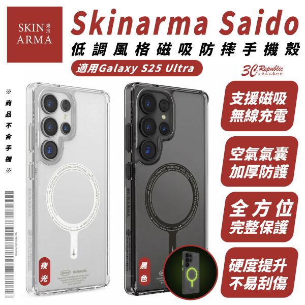 Skinarma Saido 磁吸 夜光 手機殼 防摔殼 保護殼 MagSafe 適 Galaxy S25 Ultra 