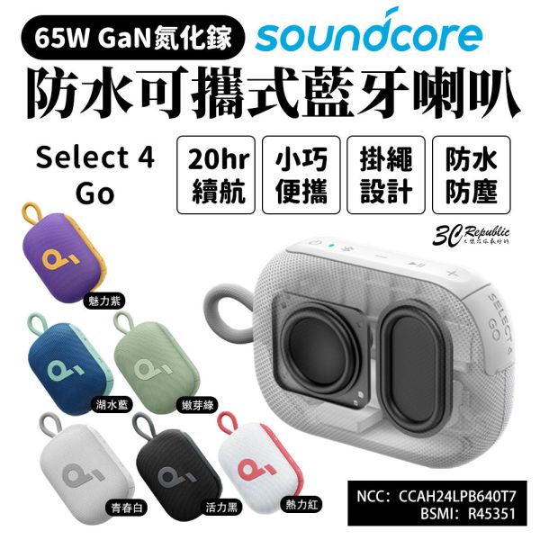 Soundcore 防水 藍牙喇叭 可攜式 藍牙 喇叭 Select  4 Go 