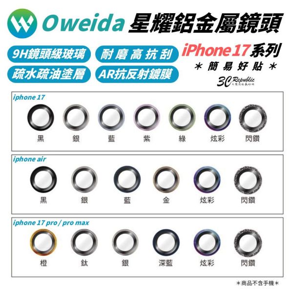 Oweida 歐威達 ar 抗反射 星耀鋁 金屬 鏡頭保護鏡 鏡頭環 鏡頭貼 iphone 17 air pro max 