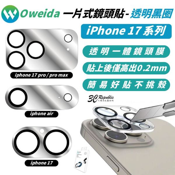 Oweida 歐威達 一片式 玻璃 鏡頭保護貼 保護貼 9h 鏡頭貼 玻璃鏡頭 iPhone 17 air pro max 