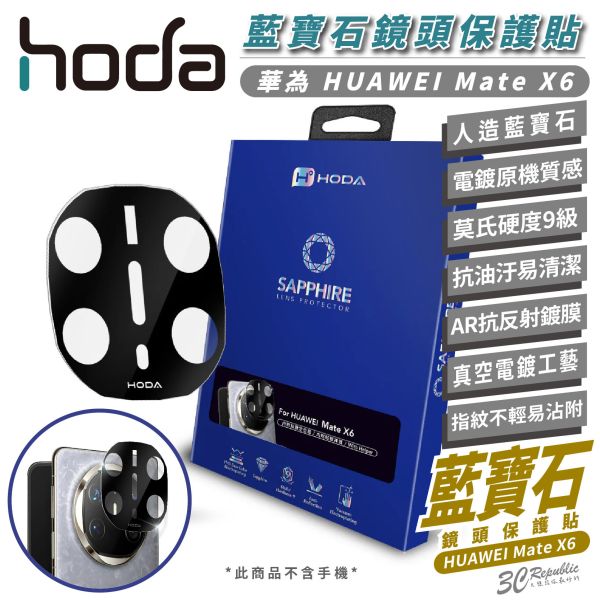 HODA 9H 藍寶石 保護貼 玻璃貼 鏡頭貼 保護鏡 適 華為 HUAWEI Mate X6 