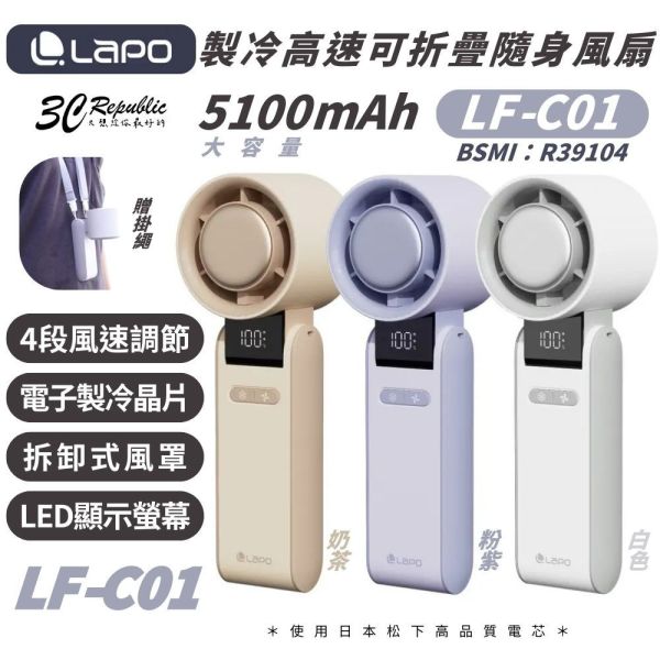 LAPO 隨身 含掛繩 LF-C01 折疊 可上飛機 手持 渦輪扇 電風扇 風扇 循環扇 長續航 5100mAh 掛繩 