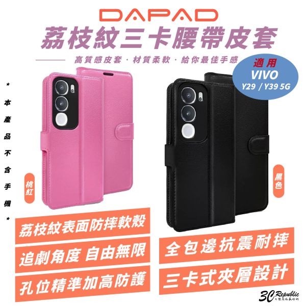 DAPAD 荔枝紋 三卡 皮套 防摔殼 保護殼 手機殼 適 VIVO Y29 Y39 5G 