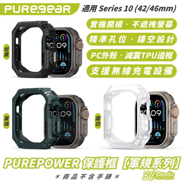 PUREPOWER 軍規 系列 保護框 保護殼 手錶殼 適 Apple Watch S10 42 46 mm 