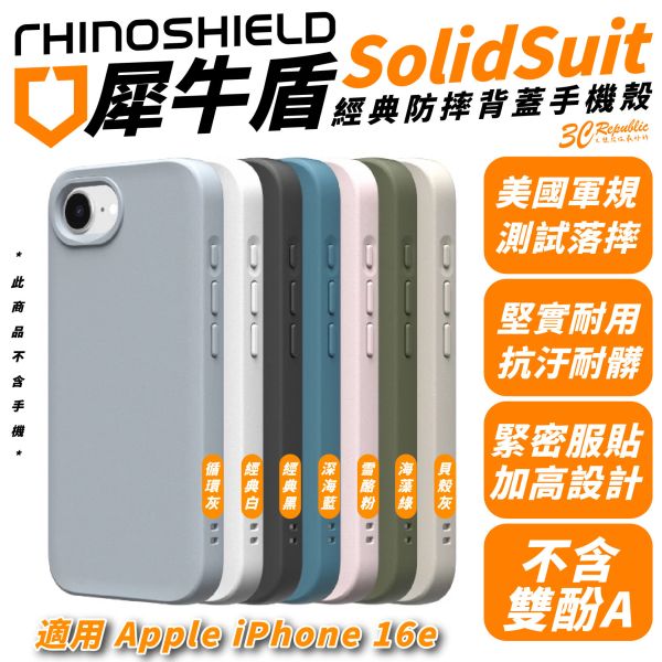 犀牛盾 SolidSuit 一般款 防摔殼 保護殼 手機殼 適 iPhone 16e 