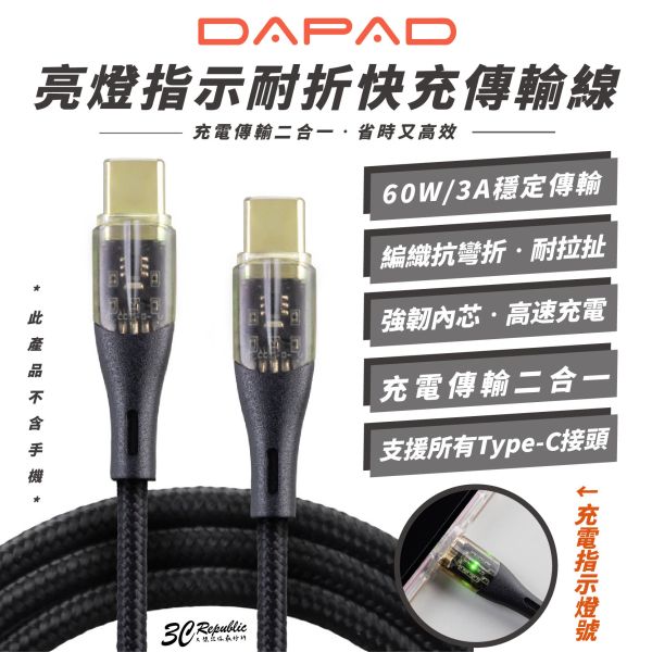 DAPAD 60W 3A 強化SR 亮燈 指示 耐折 PD 傳輸線 TYPE C to C iPhone 15 16 