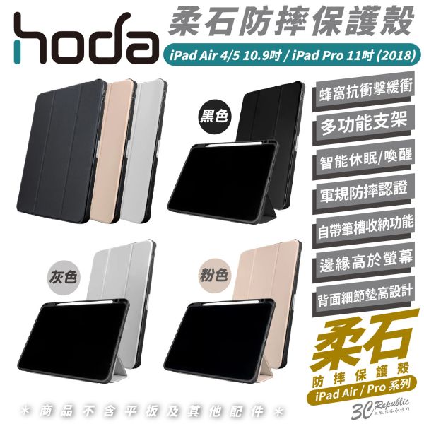 HODA 柔石 防摔殼 保護殼 平板殼 適 iPad Air Pro 4 5 10.9 11 吋 2018 
