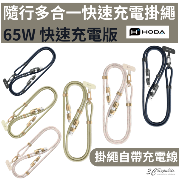 HODA 四合一 65w 手機 掛繩 充電線 揹繩 傳輸線 Lightning type c iPhone 16 15 