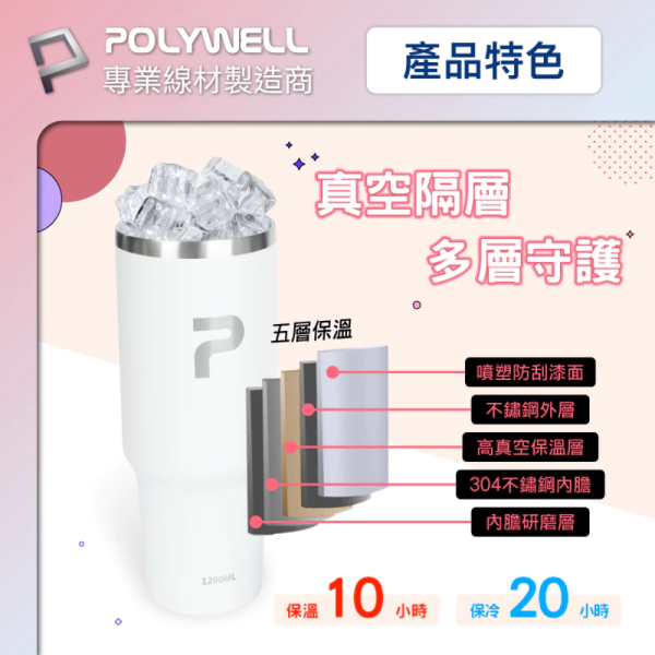 POLYWELL 寶利威爾 手提式 保溫杯 大容量 1.2公升 SUS304 不鏽鋼 材質 冰霸杯 手搖杯 飲料杯 