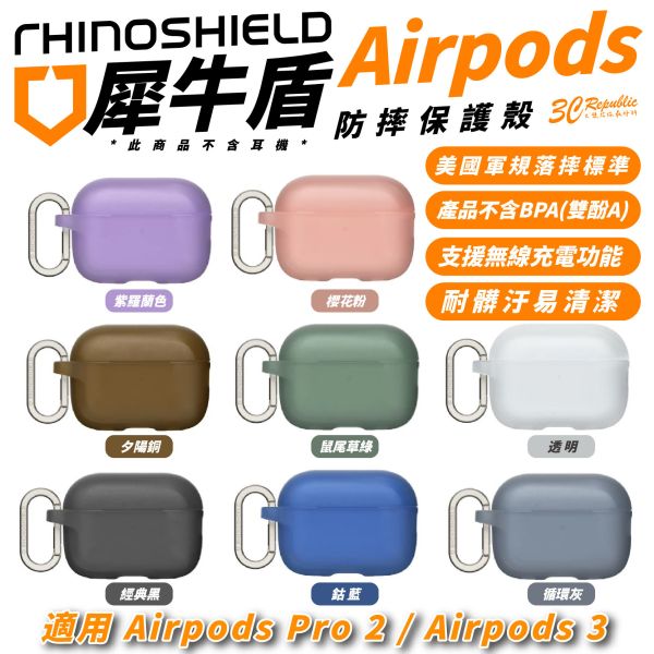 犀牛盾 防摔殼 保護殼 耳機殼 含 扣環 適 Airpods Pro 1 2 3 