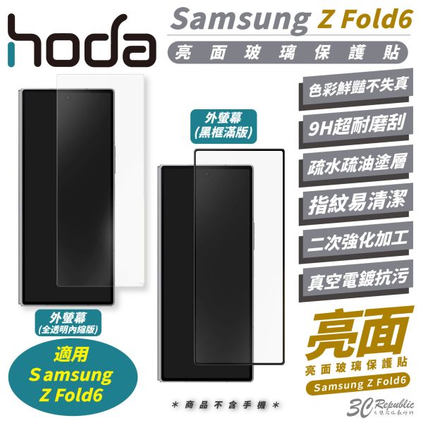 hoda 亮面 9H 玻璃貼 保護貼 手機貼 適 Samsung Z Fold6 Fold 6 
