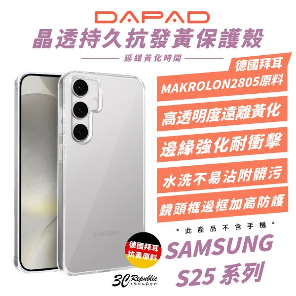 DAPAD 德國拜耳 晶透 透明殼 手機殼 保護殼 適 Samsung S25 S25+ Ultra 