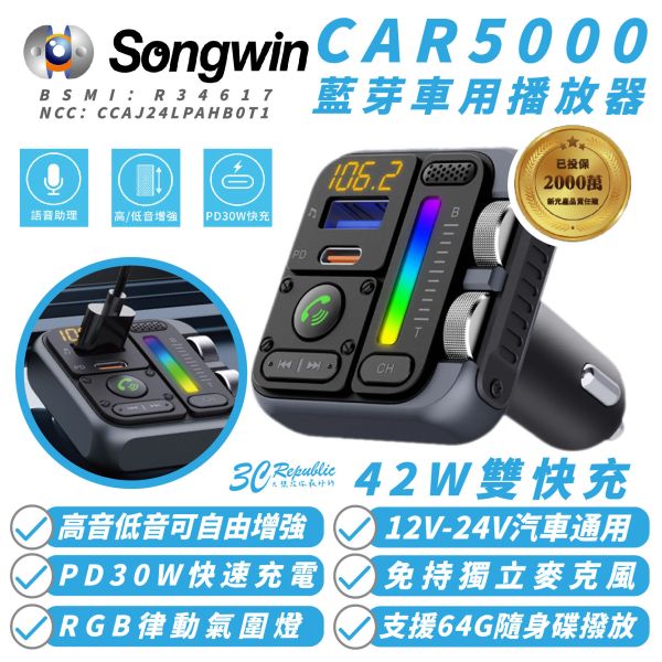 Songwin CAR5000 藍芽 車用 播放器 充電器 42W 適 iPhone 16e 16 S25 