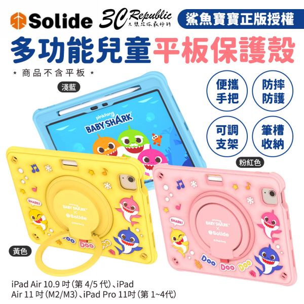 SOLiDE 鯊魚寶寶 正版授權 iPad 平板 支架 保護殼 iPad Air 10.9 吋 11吋 Pro 11吋 