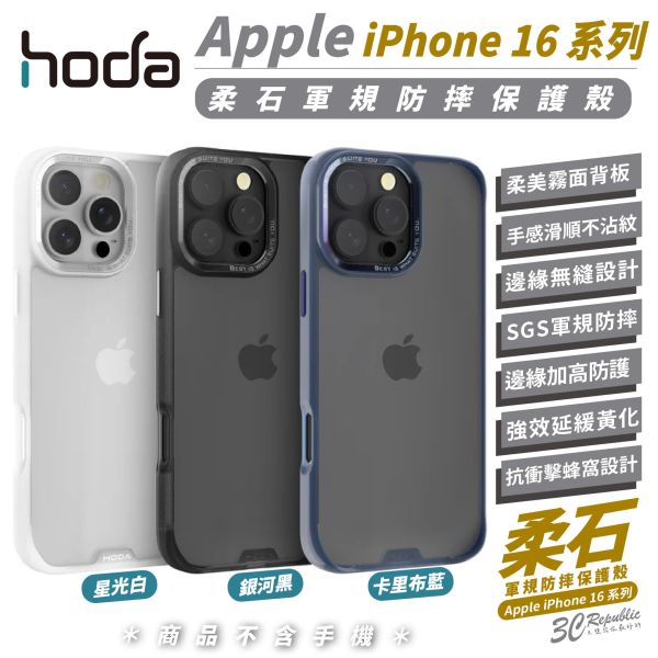 HODA 柔石 軍規 防摔殼 保護殼 手機殼 適 iPhone 16 Plus Pro Max 