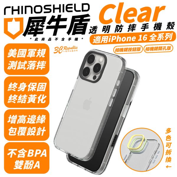 犀牛盾 Clear 抗黃化 透明殼 手機殼 防摔殼 保護殼 適 iPhone 16 Plus Pro Max 