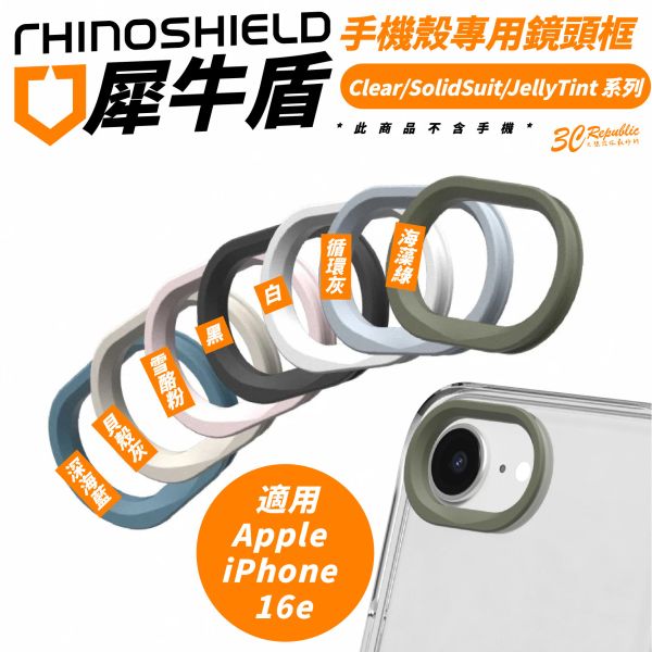 犀牛盾 Clear SolidSuit JellyTin 手機殼 保護殼 鏡頭框 適 iPhone 16e 