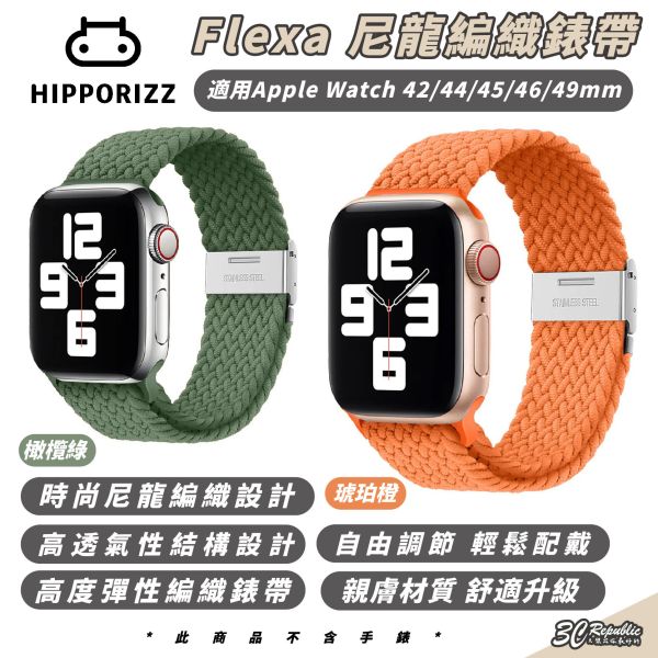 Hipporizz Flexa 尼龍 編織 錶帶 Apple Watch S10 42 44 45 46 49 mm 