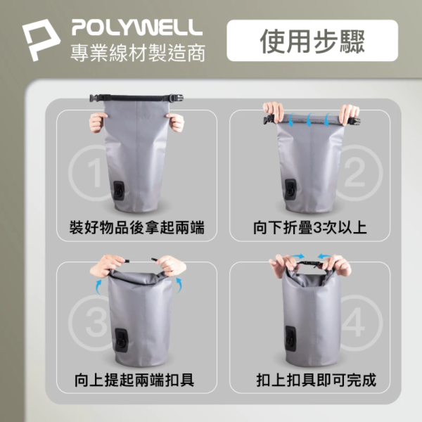 POLYWELL 寶利威爾 防水漂流袋 漂流包 防水袋 登山 游泳 溯溪袋 水桶包 沙灘 海灘包 防水 