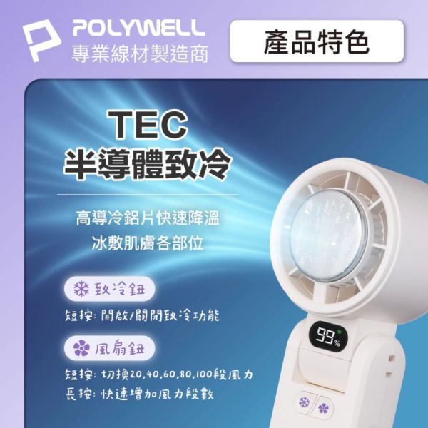 POLYWELL 寶利威爾 折疊式 隨身 冰敷 手持 渦輪扇 電風扇 風扇 循環扇 長續航 100段風速 送 掛繩 製冷 