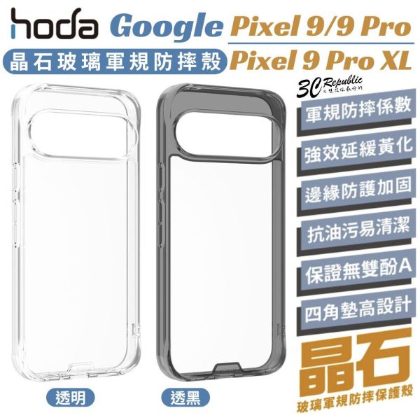 hoda 晶石 玻璃 透明殼 軍規 保護殼 防摔殼 手機殼 適用 Google Pixel 9 Pro XL 