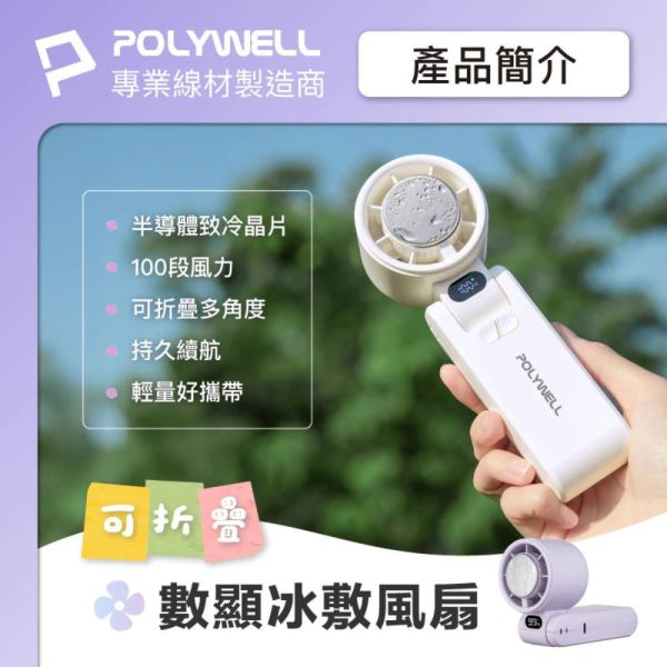 POLYWELL 寶利威爾 折疊式 隨身 冰敷 手持 渦輪扇 電風扇 風扇 循環扇 長續航 100段風速 送 掛繩 製冷 