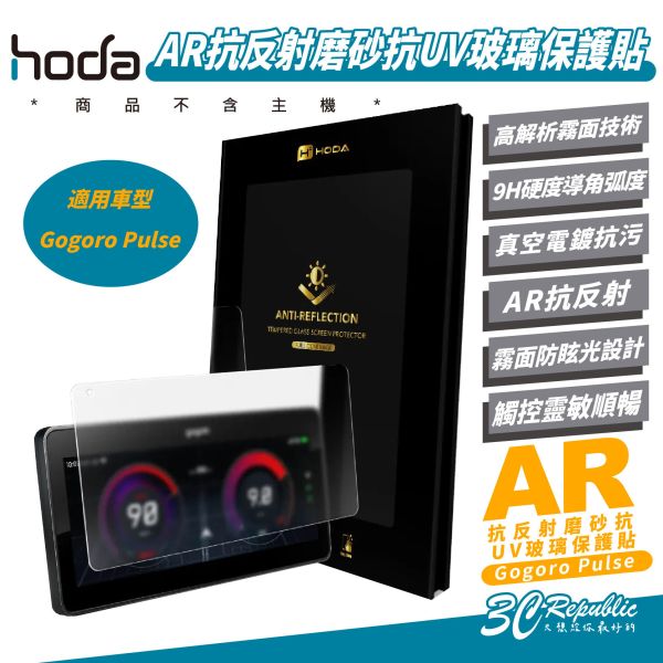 hoda AR 抗反射 9H 磨砂 霧面 抗UV 玻璃 保護貼 螢幕貼 適 Gogoro Pulse 