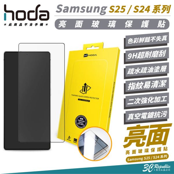 HODA 亮面 玻璃貼 保護貼 螢幕貼 適 Samsung S25 S24 Ultra S25+ S24+ 