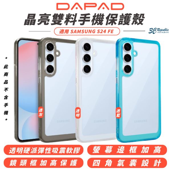 DAPAD 晶亮雙料 透明亮彩 防摔殼 保護殼 透明殼 手機殼 適 三星 SAMSUNG S24 FE 