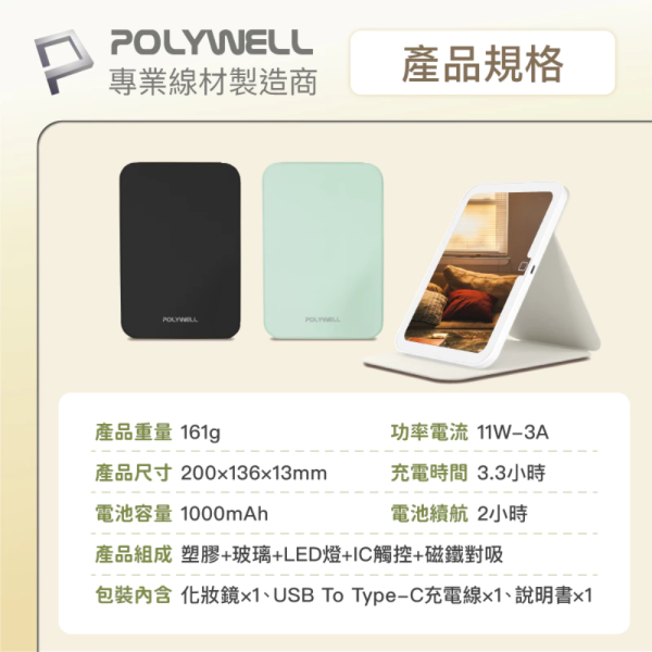 POLYWELL 寶利威爾 攜帶式 LED 折疊 化妝鏡 美妝鏡 梳妝鏡 燈桌鏡 補光帶 三段色溫 無段調光 