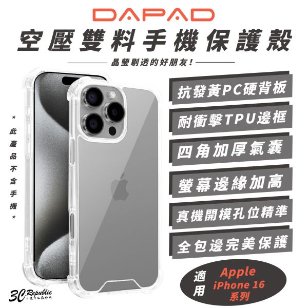 DAPAD 空壓 雙料 裸機感 手機殼 保護殼 透明殼 適 iPhone 16 Plus Pro Max 