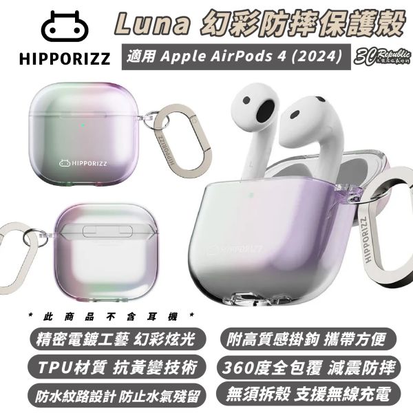 Hipporizz Luna 幻彩 防摔殼 保護殼 耳機殼 適 AirPods 4 AirPods4 