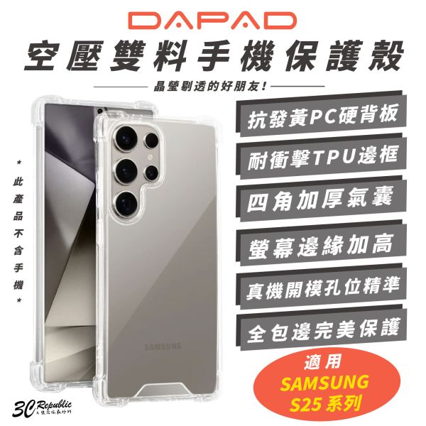 DAPAD 空壓 雙料 手機殼 保護殼 透明殼 防摔殼 適 Samsung S25 S25+ Ultra 