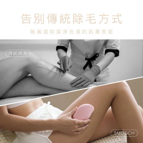 POK Smooch 水晶 光肌 除毛儀 無痛除毛器 秒速除毛 溫和無痛 輕巧 好攜帶 