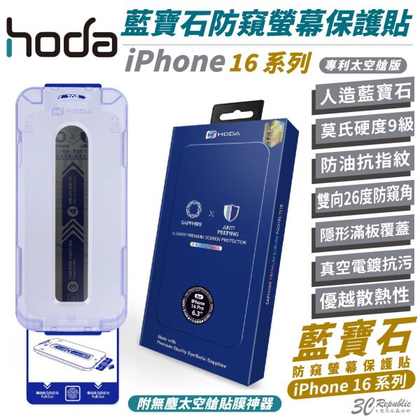 HODA 藍寶石 防窺 手機貼 螢幕貼 保護貼 太空艙 適 iPhone 16 Plus Pro Max 