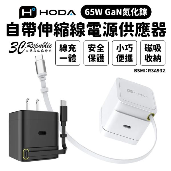 HODA GaN 65w 氮化鎵 自帶 伸縮線 極速 充電頭 Type C PD 適 iPhone 17 16 15 