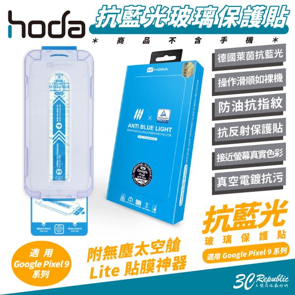 HODA 德國萊因 抗藍光 9H 玻璃貼 保護貼 太空艙 適 Google Pixel 9 Pro XL 