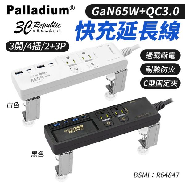 Palladium 3開4插 2+3P GaN65W+QC3.0 快充延⾧線 充電器 延長線 K-202PLC+C 