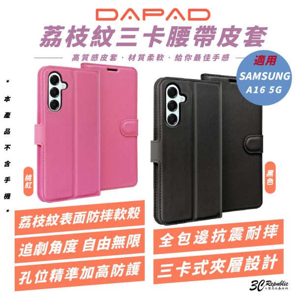 DAPAD 荔枝紋 三卡 腰帶 皮套 防摔殼 保護殼 手機殼 適 三星 SAMSUNG A16 5G 