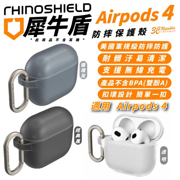 犀牛盾 超軍規 耳機殼 防摔殼 保護殼 含扣環 適 Airpods 4 airpods4 