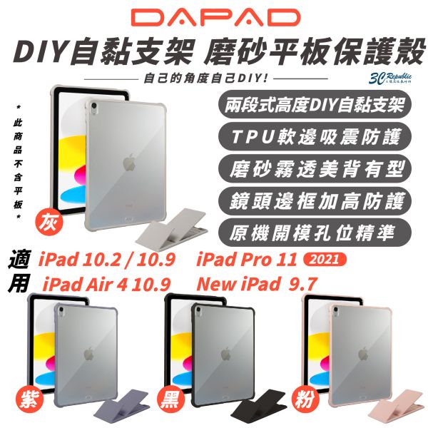 DAPAD 自黏 支架 軟邊框 磨砂 平板殼 保護殼 iPad Air Pro 9.7 10.2 10.9 11 吋 
