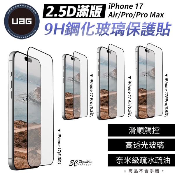 UAG 2.5D 滿版 鋼化 玻璃 9H 保護貼 螢幕 保護貼 玻璃貼 iPhone 17 Air Pro Max 