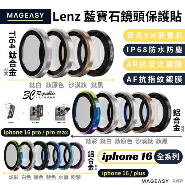 MAGEASY 魚骨牌 9M 藍寶石 鏡頭貼 鈦合金 鋁合金 保護貼 航太級 iphone 16 pro max 