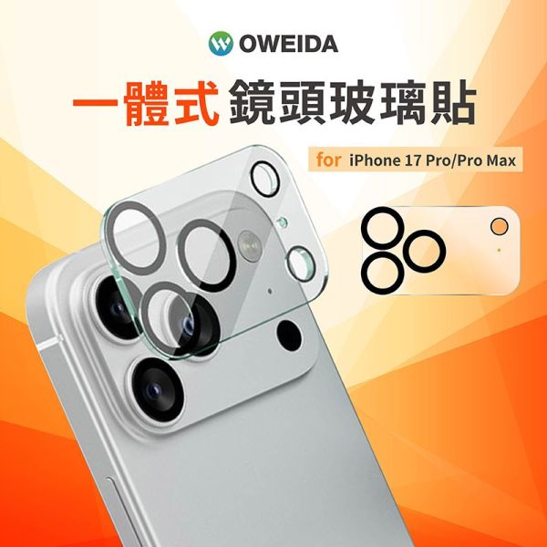 Oweida 歐威達 一片式 玻璃 鏡頭保護貼 保護貼 9h 鏡頭貼 玻璃鏡頭 iPhone 17 air pro max 